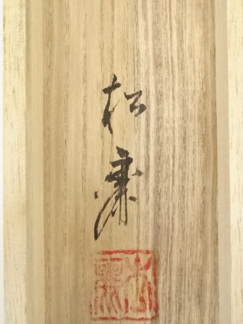 道具 ] - 道具 山下松麗筆 瀧上り鯉 肉筆絹本掛軸（共箱） | ネット